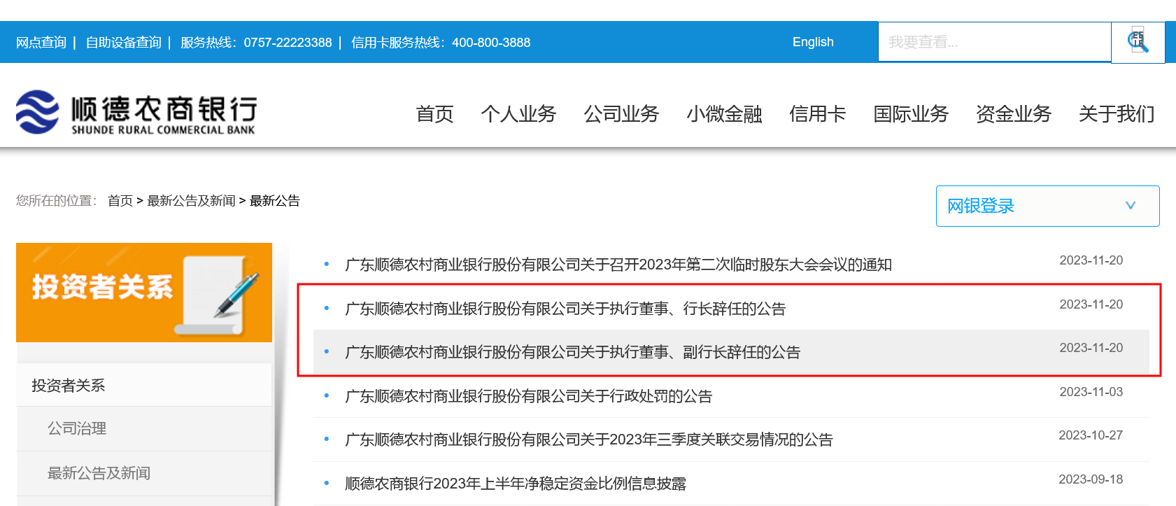 顺德农商行行长与一名副行长辞任，原佛山金融局70后局长王磊空降或任行长，高管变阵料接近尾声