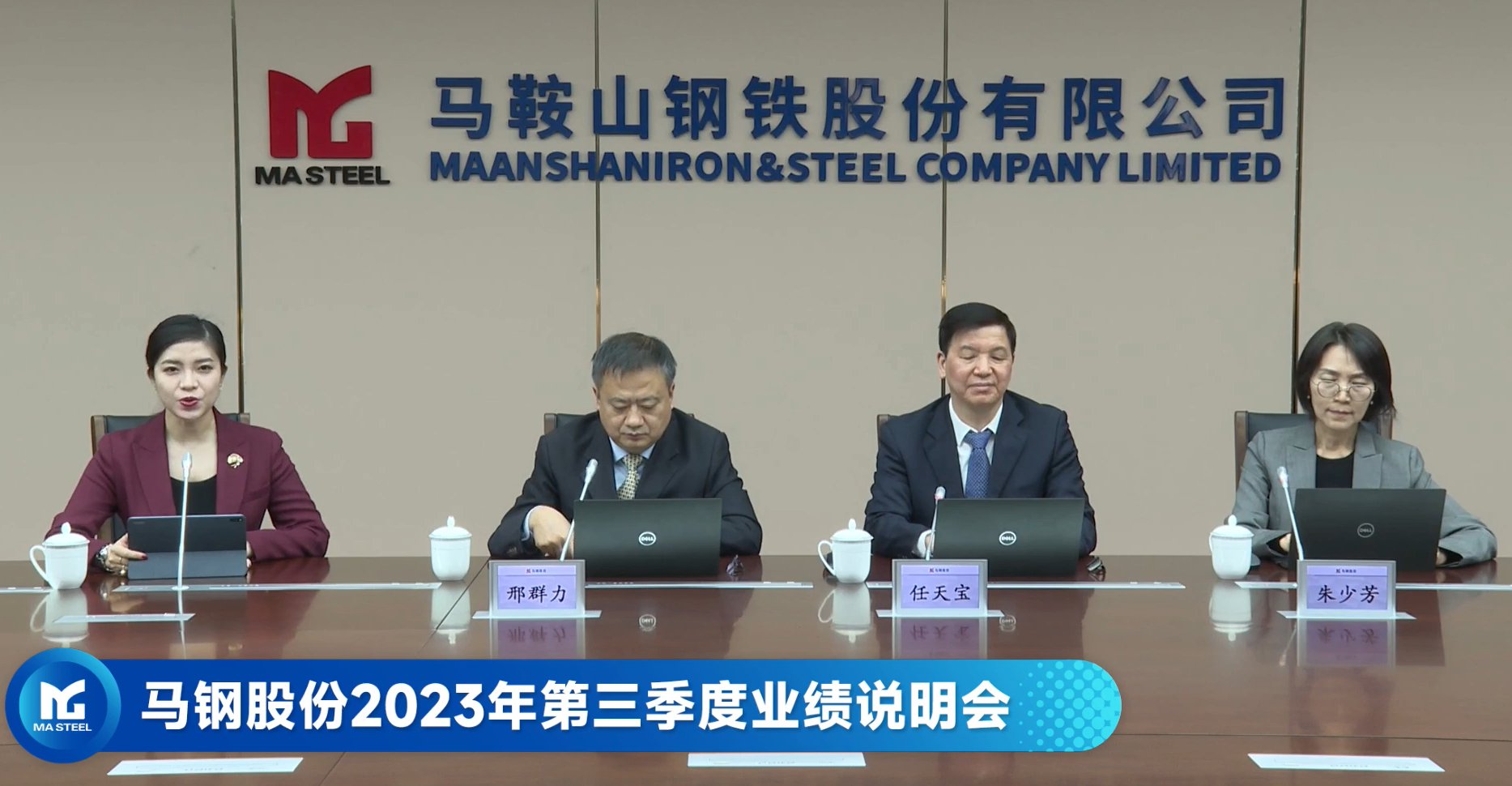 圖為馬鋼股份2023年第三季度業績說明會活動現場