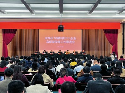 成都市專精特新中小企業高質量發展工作推進會現場。成都市經信局供圖