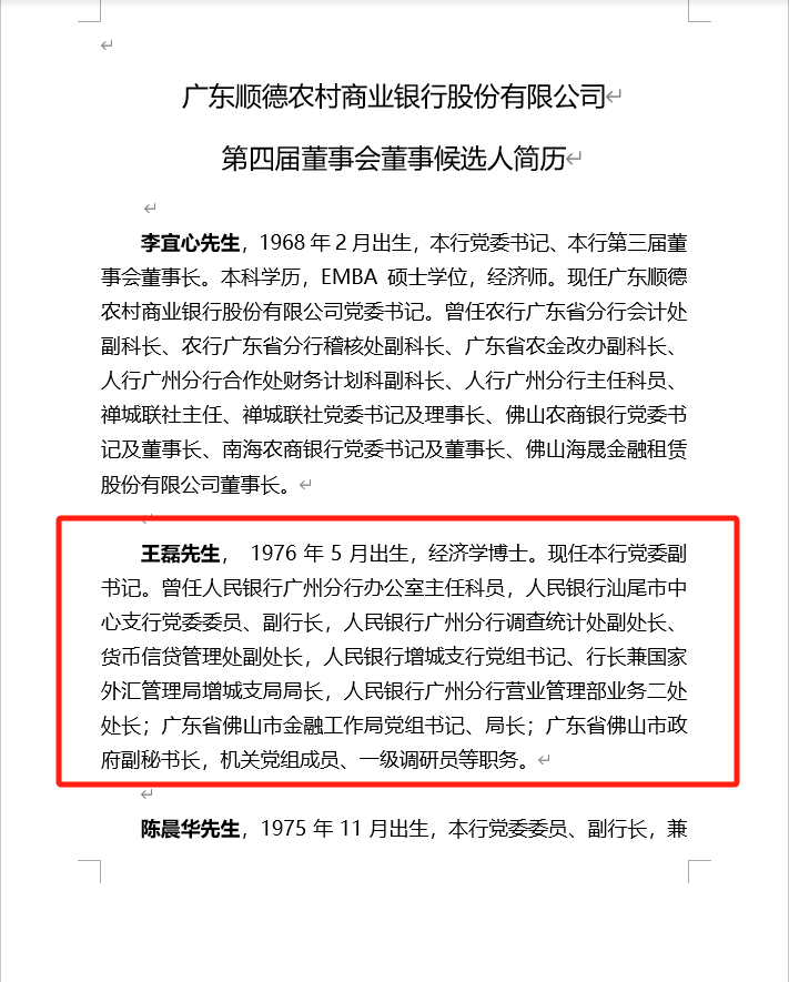 顺德农商行行长与一名副行长辞任，原佛山金融局70后局长王磊空降或任行长，高管变阵料接近尾声