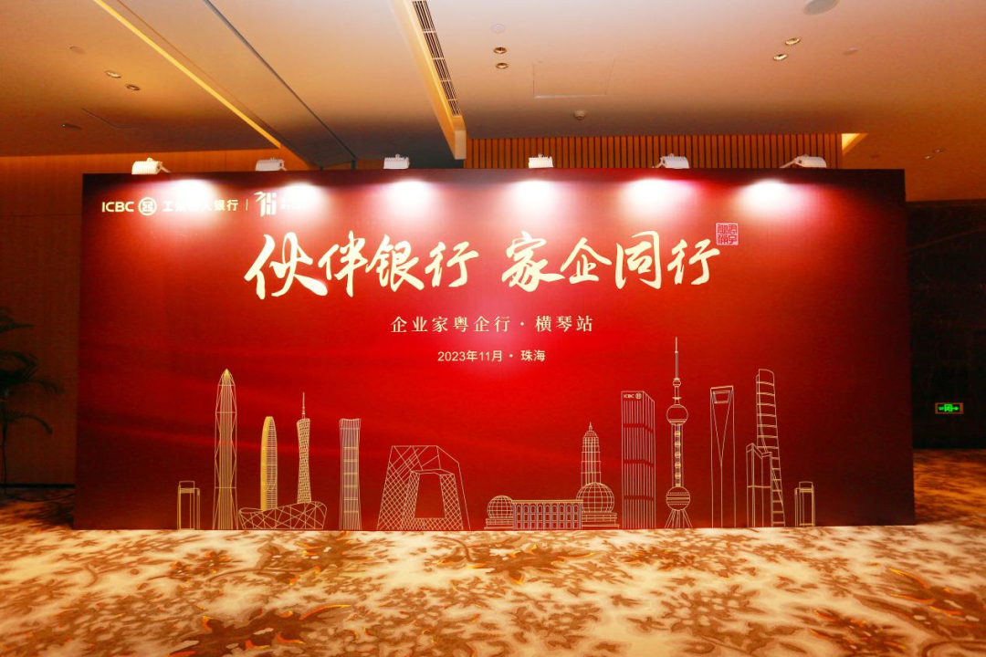 【平台加油】工银私人银行“企业家粤企行”活动广东横琴站圆满举办