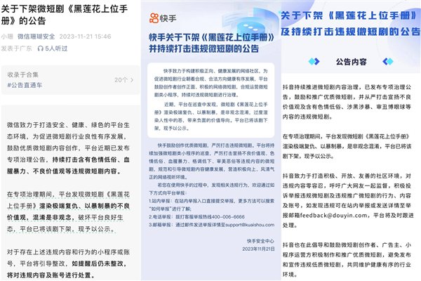 (从左往右依次为微信、快手、抖音平台公告)