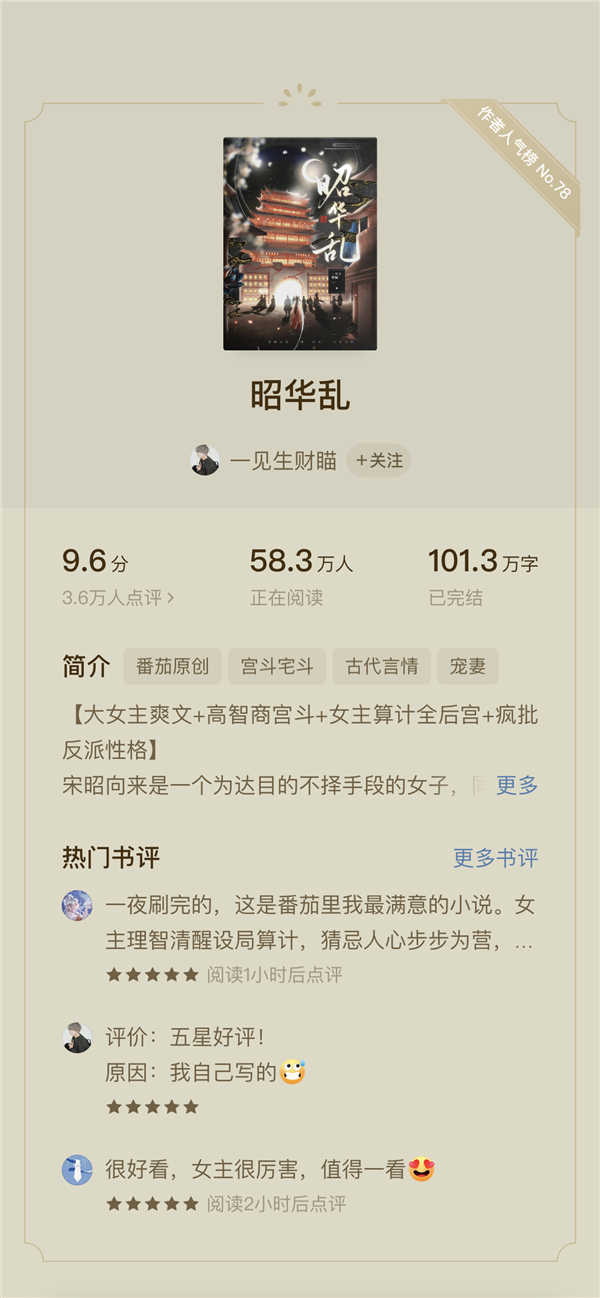 (番茄小说《昭华乱》阅读界面)