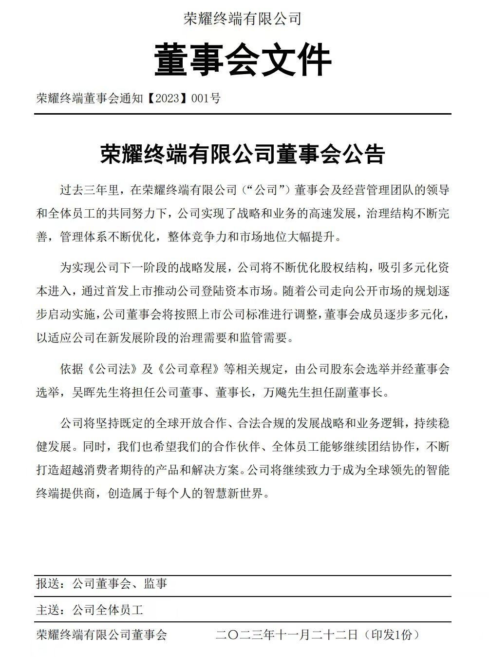 荣耀独立三周年官宣上市计划并更换董事长