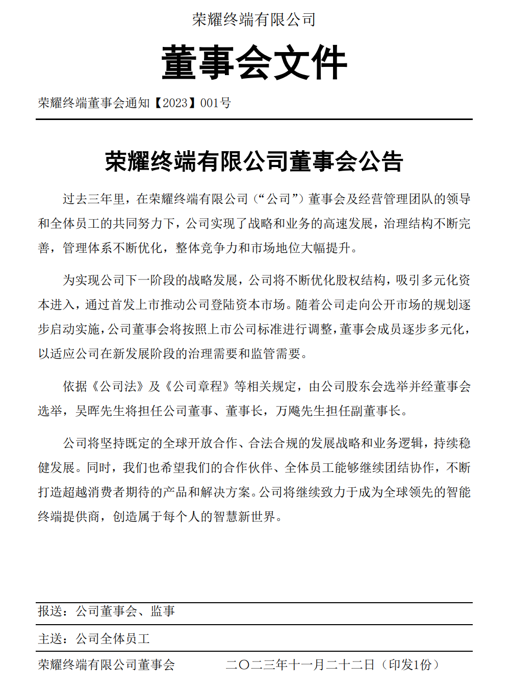 荣耀：将通过首发上市推动公司登陆资本市场，吴晖将担任公司董事、董事长