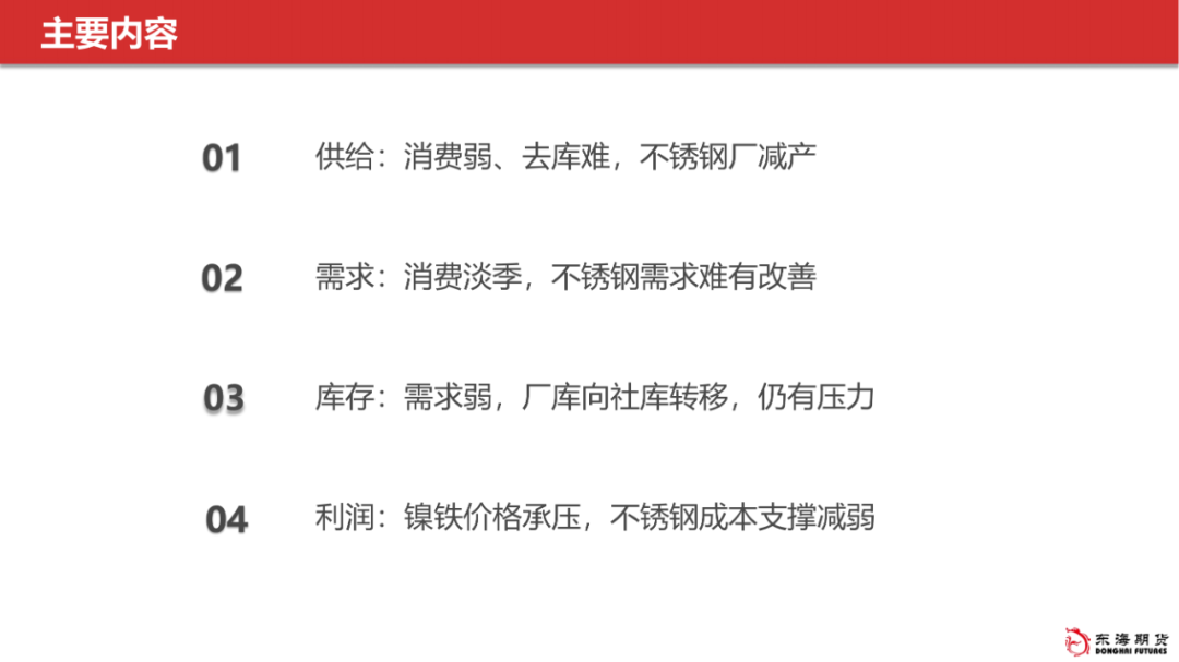 【东海产业链周报】不锈钢&镍：消费淡季、成本支撑下移，不锈钢继续承压