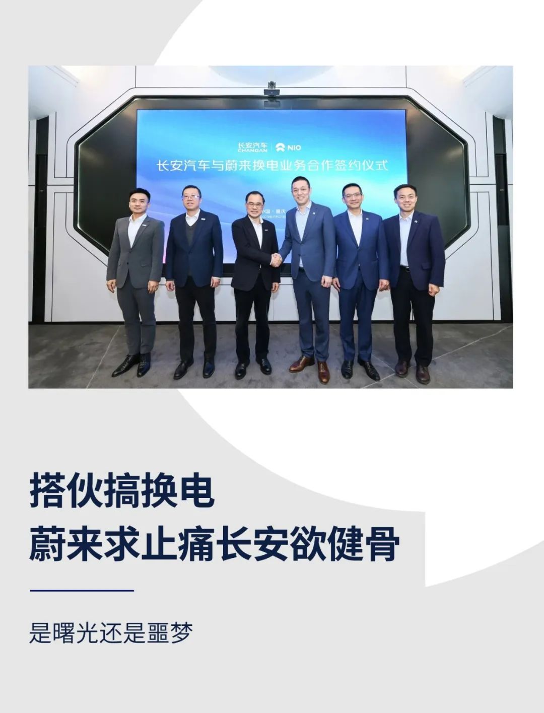 搭伙搞换电，蔚来求止痛长安欲健骨