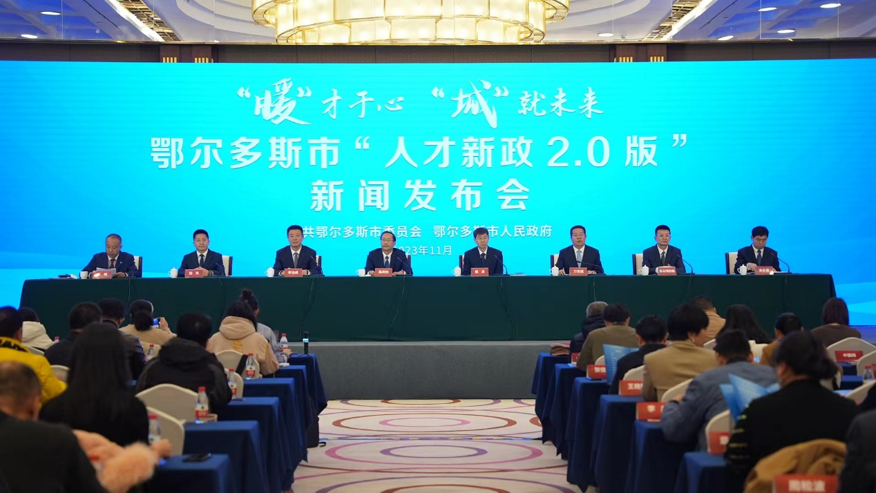 ↑图为鄂尔多斯市“人才新政2.0版”新闻发布会现场。(资料图片)