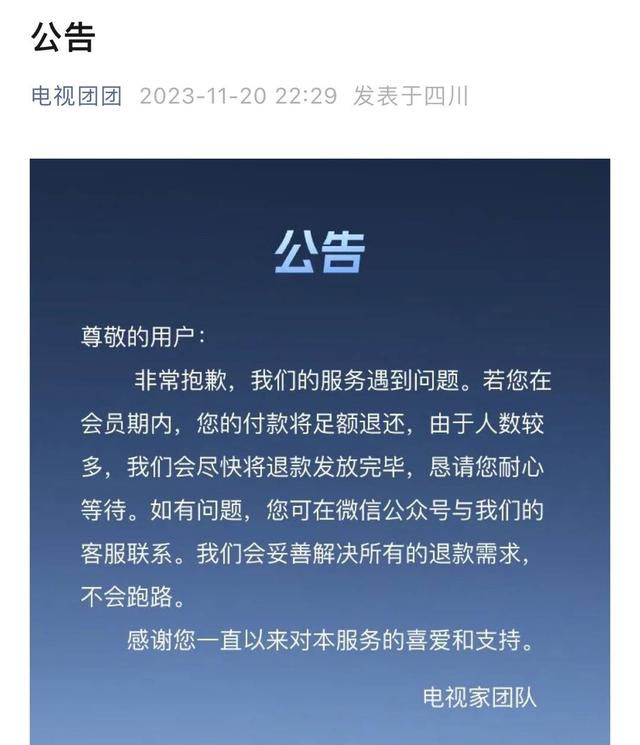 北京家視通科技有限公司運營的“電視團團”發佈公告表示“不會跑路” 圖據“電視團團”微信公眾號截圖