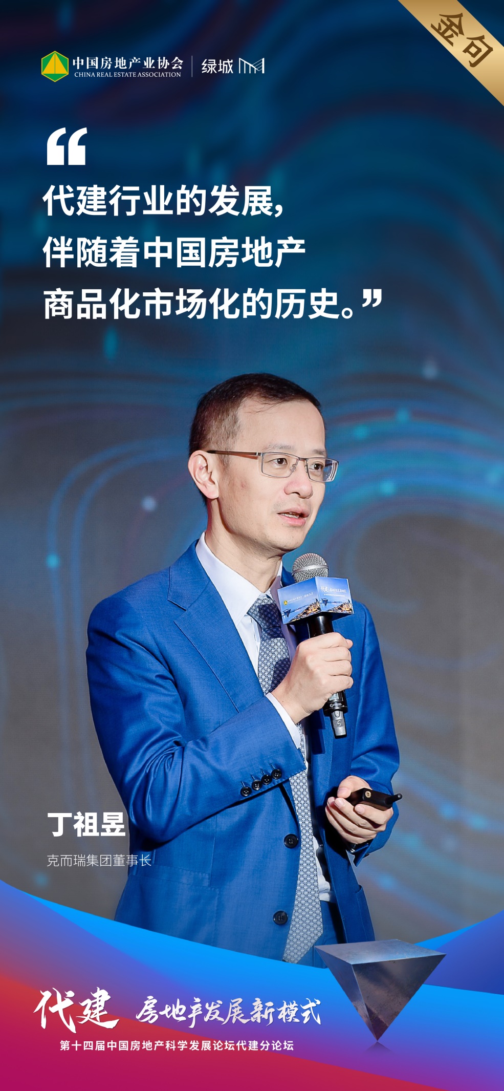 丁祖昱：代建企业要把品牌塑造起来