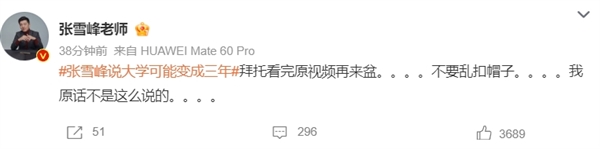 张雪峰说大学可能变成三年上热搜 本人回应:不要乱扣帽子 原话不是这么说的
