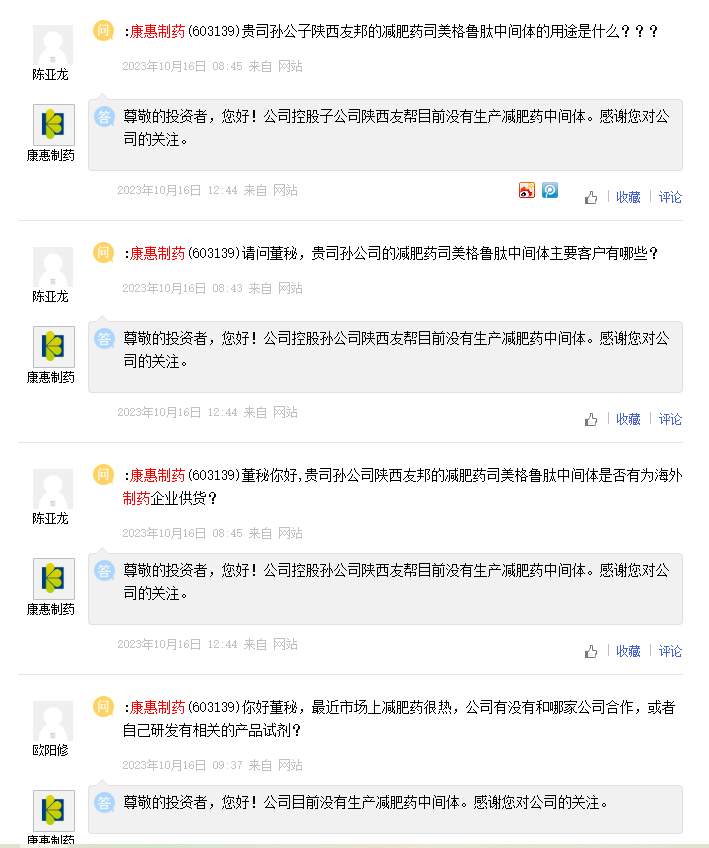 康惠制药在10月16日的e互动上否认了生产减肥药中间体的说法。 图片来源:上证e互动