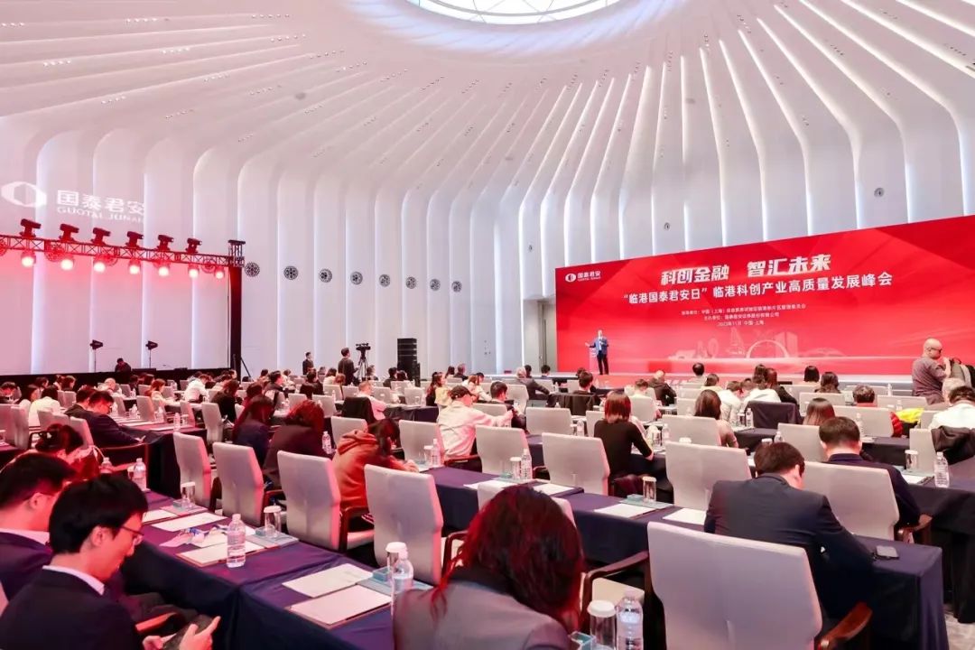 国泰君安2024年度策略会于临港开幕