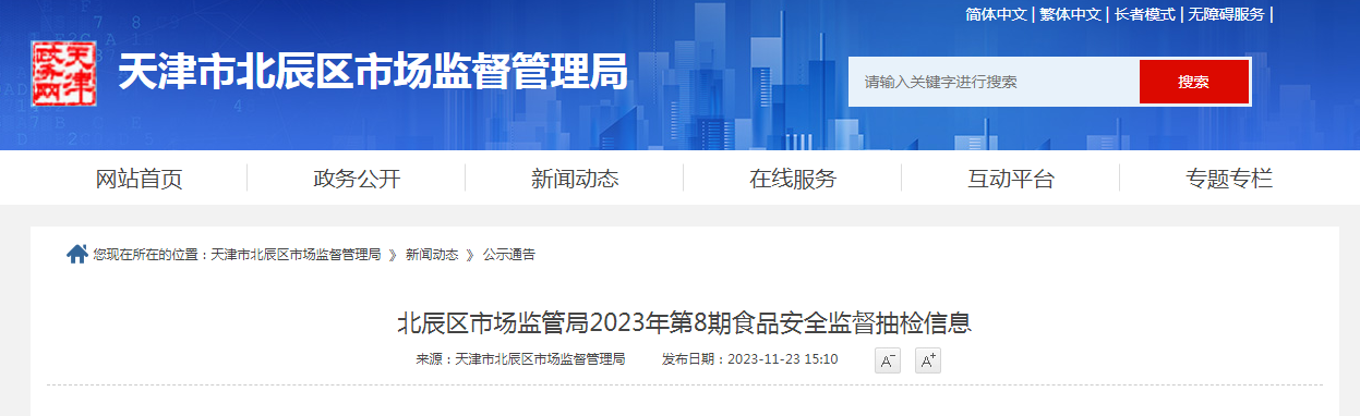 北辰区市场监管局2023年第8期食品安全监督抽检信息