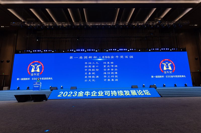 ESG金牛奖颁奖现场