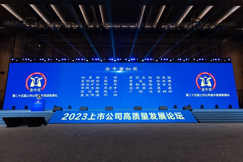 金牛董秘奖颁奖现场