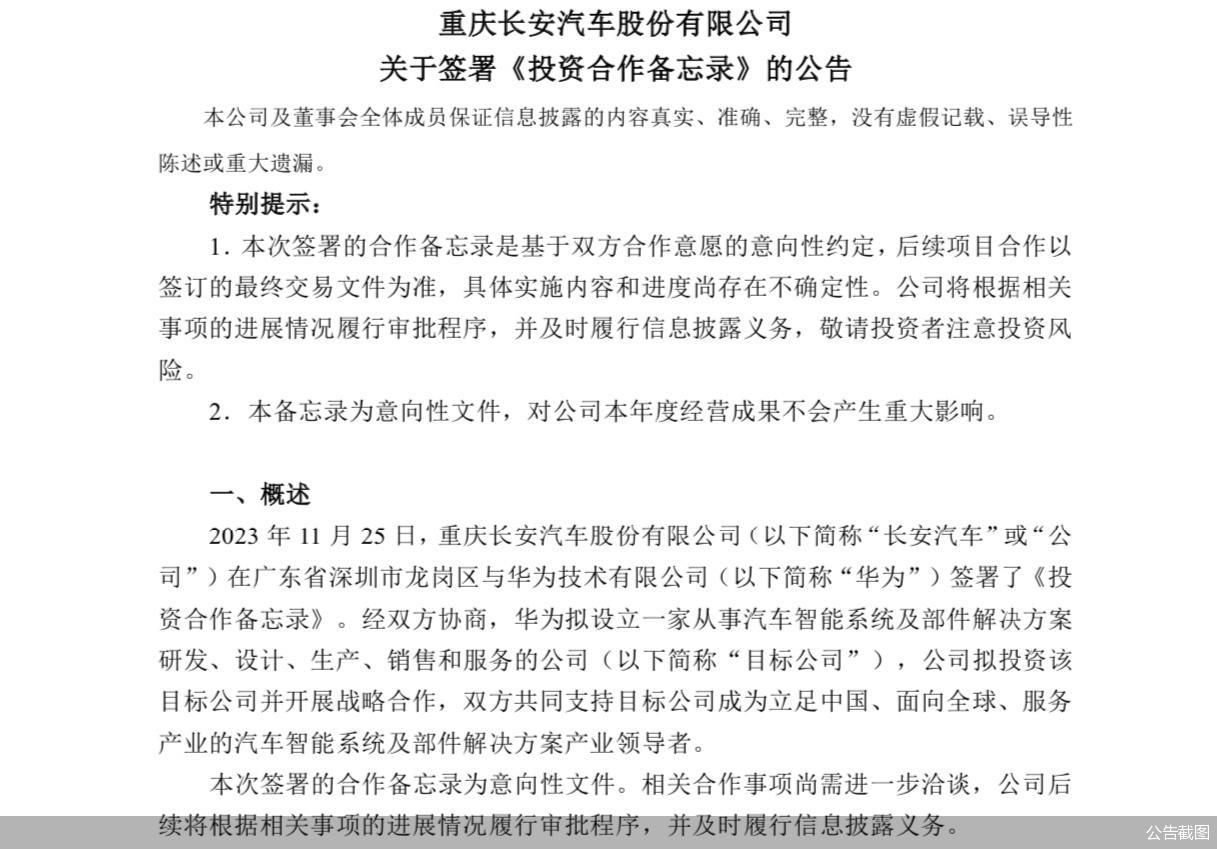 华为车BU独立运作 长安汽车入股不超40% 余承东：电动化智能化开放平台需要“火车头”