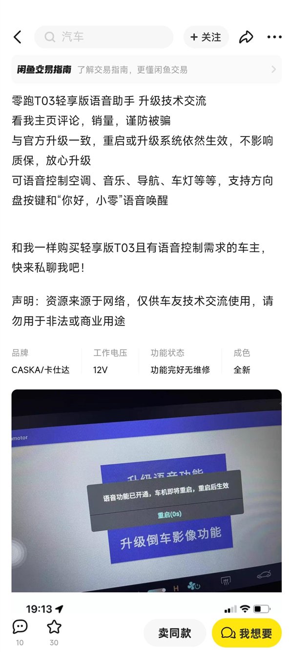 零跑T03车主轻信他人刷机承诺 结果车机变砖损失5000