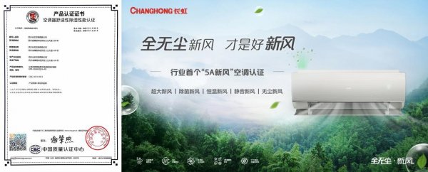 长虹空调荣获中国质量认证中心“好家电”品牌证书