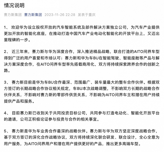 赛力斯集团回应华为成立智能汽车新公司