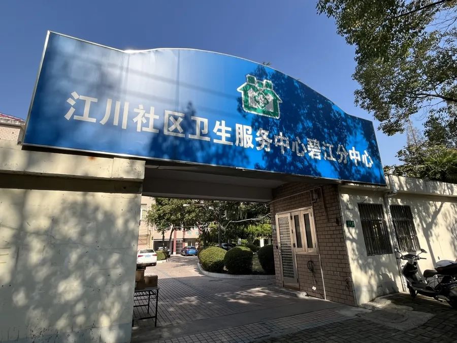 △江川社区卫生服务中心碧江分中心。