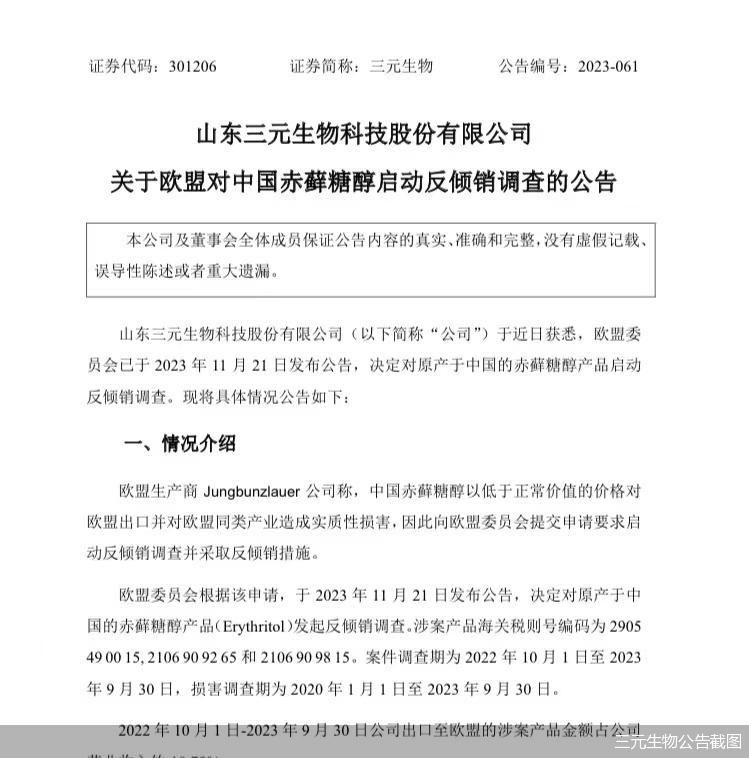 三元生物：正在积极应诉欧盟对中国赤藓糖醇反倾销调查 已在准备材料阶段