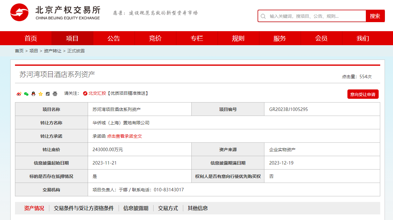 (图源:北京产权交易所网站)