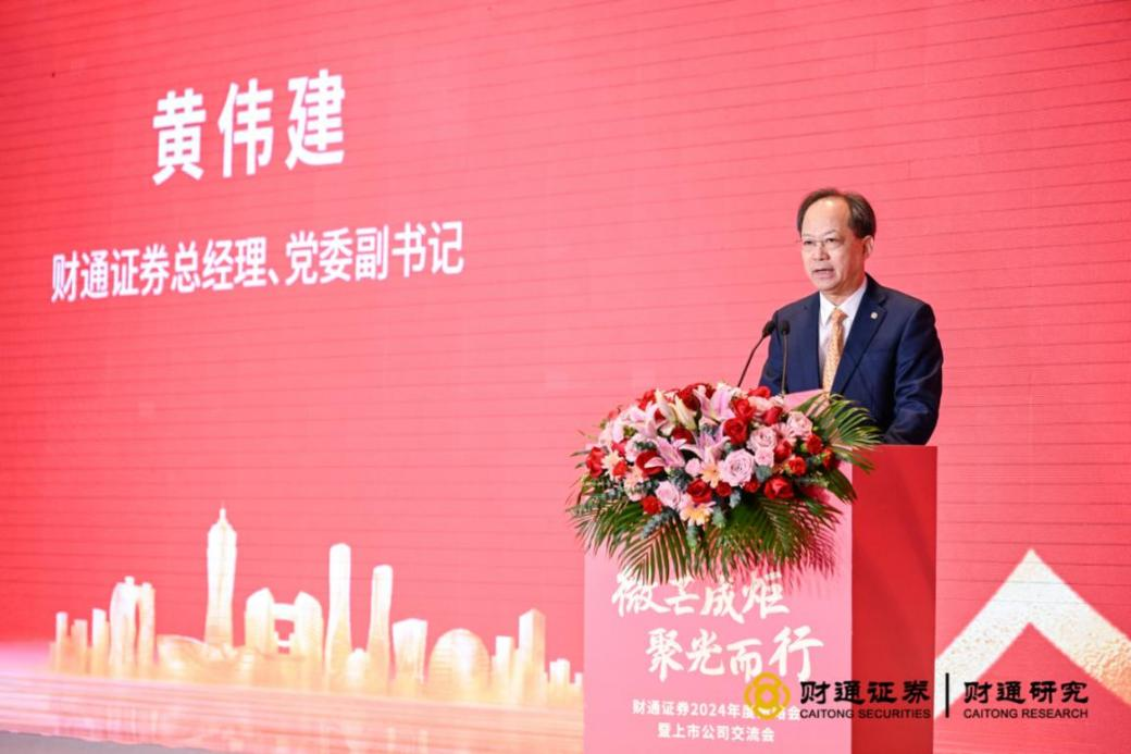 财通证券总经理、党委副书记黄伟建为活动致辞 图片来源:财通证券