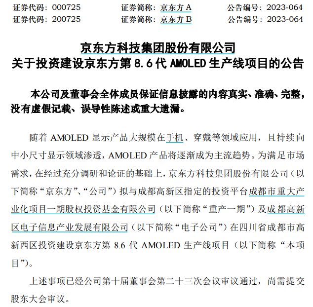 图/京东方拟在成都8.6代AMOLED生产线的公告