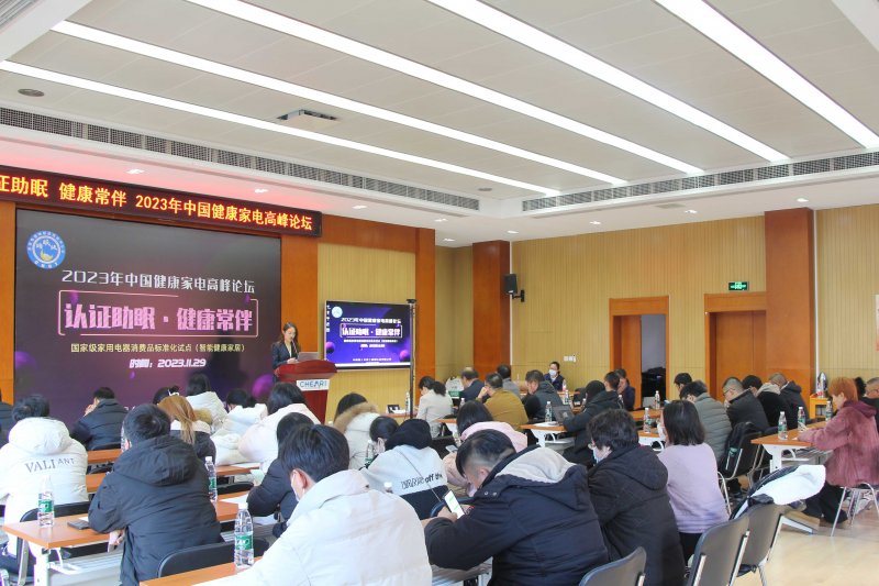 中家院首推睡眠级低噪声认证，2023年中国健康家电高峰论坛在京召开