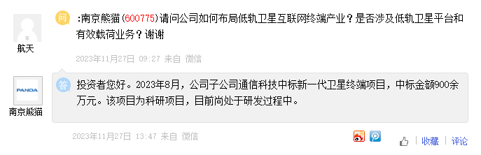 注:南京熊猫电子关于卫星通信终端项目的回复