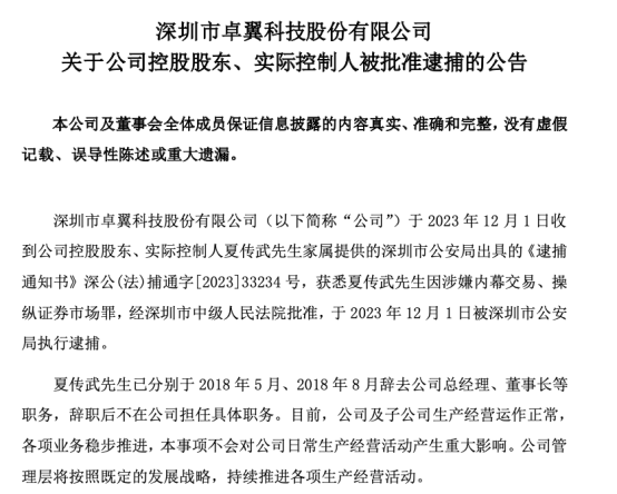 突发！这家A股公司实控人涉嫌内幕交易、操纵证券市场罪被逮捕