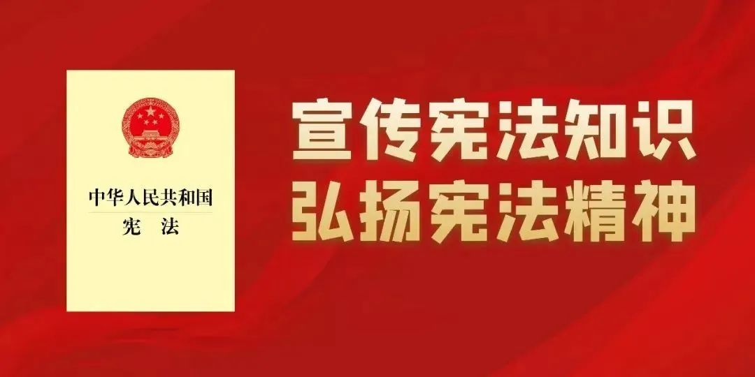 每日一题学宪法宪法知识丨每日10题带你学宪法,第1张