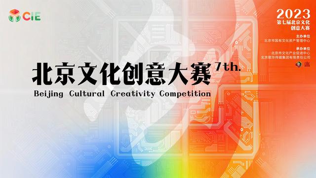 第七届北京文化创意大赛海报。