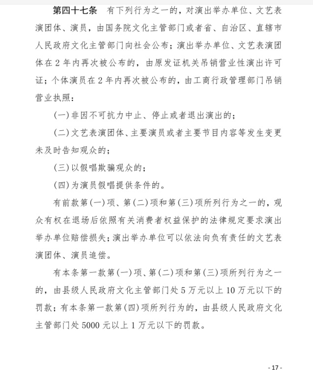 图说:《营业性演出管理条例》第四十七条。