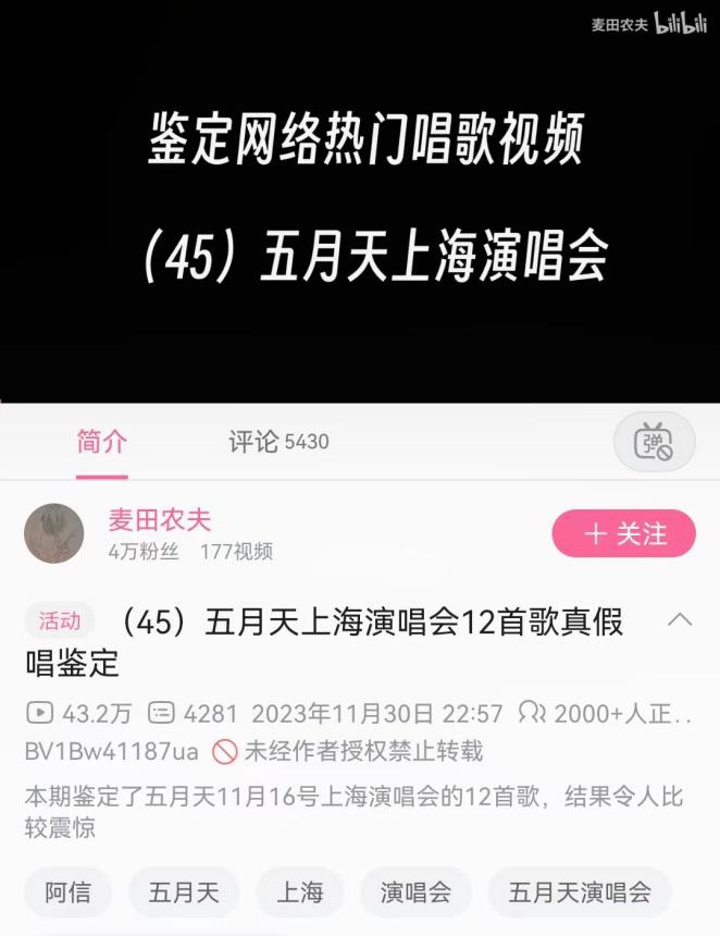 图说:一名为“麦田农夫”的网友对五月天11月16日上海演唱会真假唱鉴定。