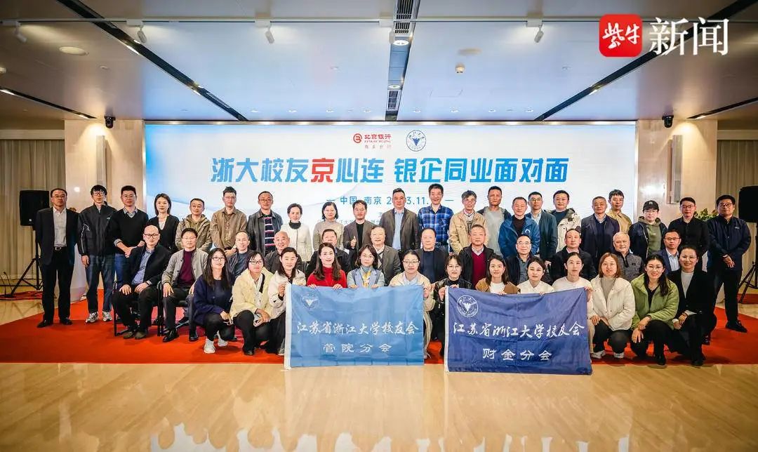 北京银行南京分行携手江苏浙大校友会共同举办“浙大校友京心连 银企同业面对面”活动
