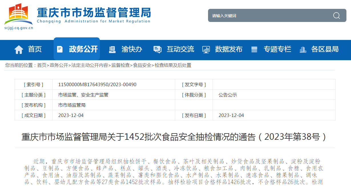 重庆市市场监督管理局关于1452批次食品安全抽检情况的通告(2023年第38号)