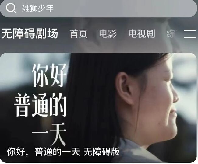 视障人士福音 腾讯视频将上线“无障碍剧场”