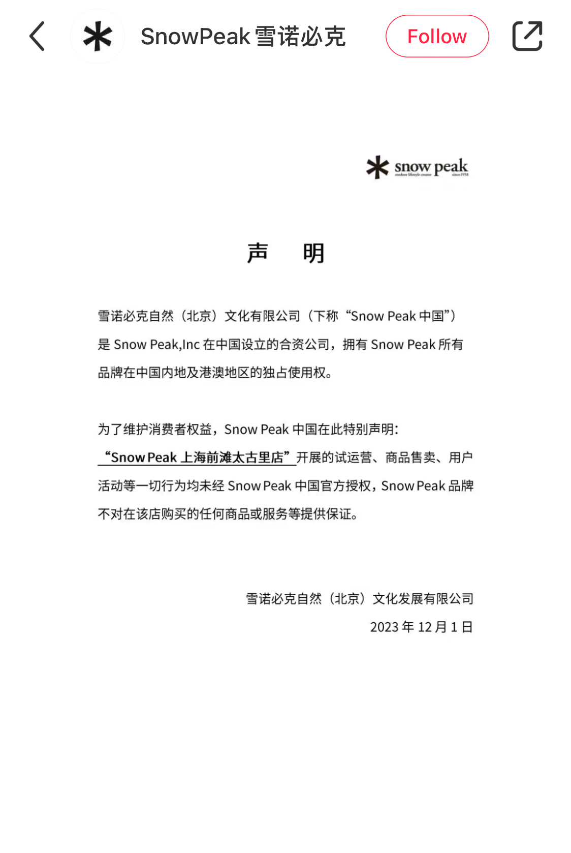 比音勒芬回应“运营山寨Snow Peak门店”：韩国合作方将发公告