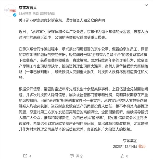 承兴系俩“萝卜章”骗300亿！诺亚财富发布声明回应京东：描述严重失实