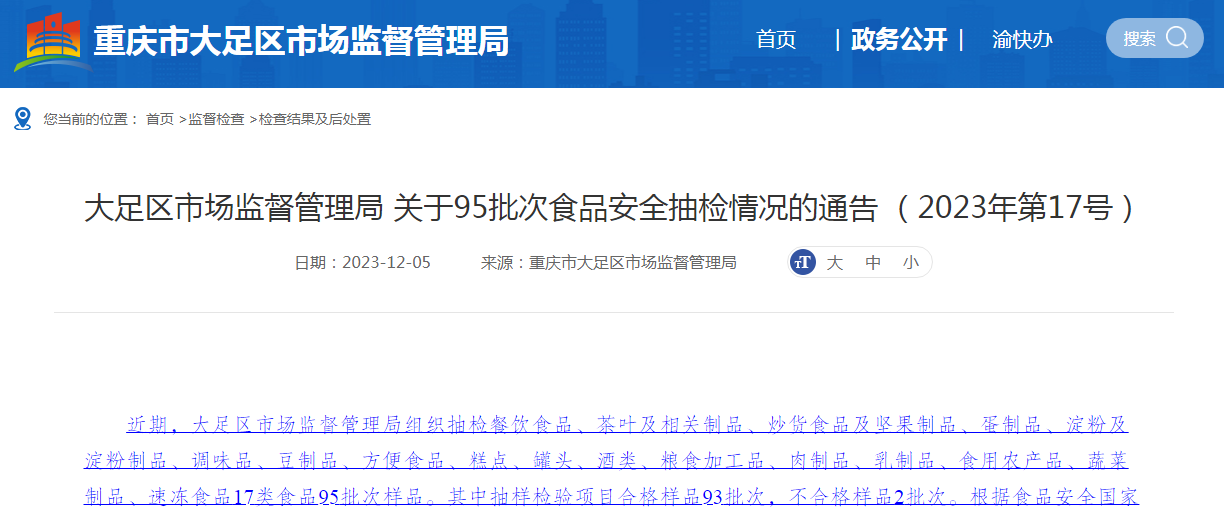 大足区市场监督管理局关于95批次食品安全抽检情况的通告(2023年第17号)