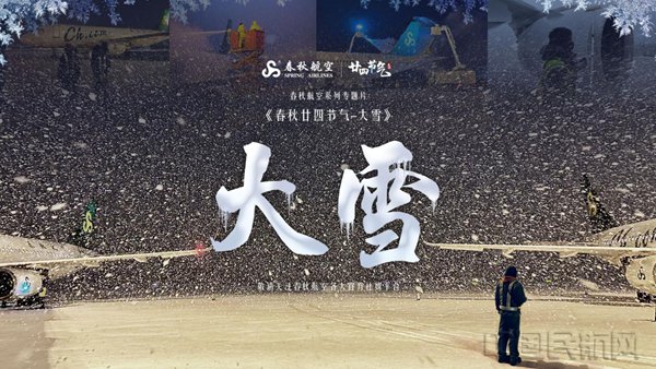 (春秋航空供图)