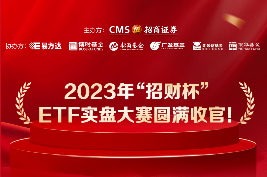 “招财杯”ETF大赛收官封面图 图片来源:招商证券