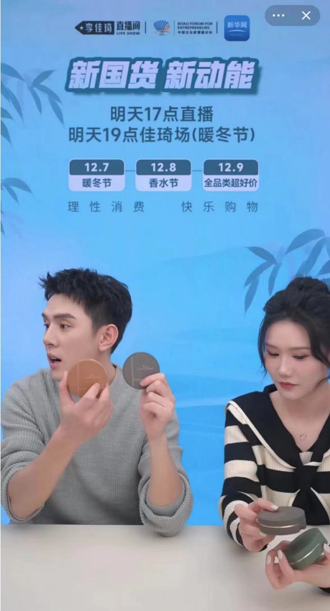 李佳琦直播间国货专场
