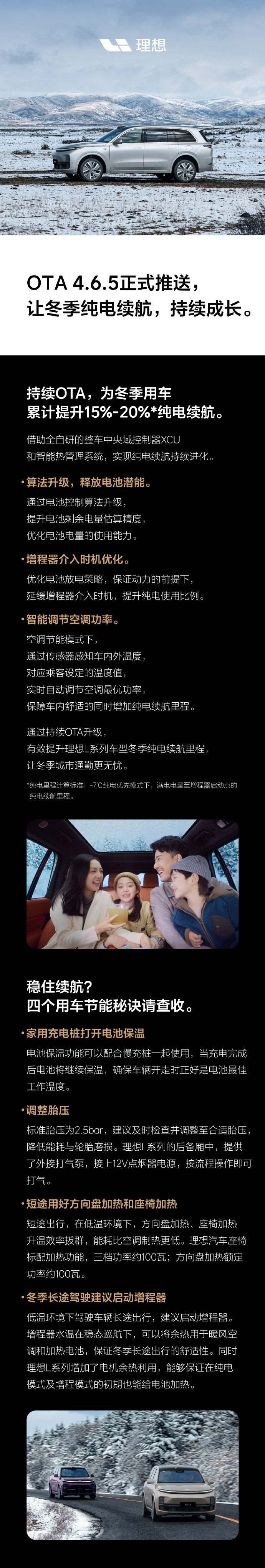 理想 L 系列车型获 4.6.5 版本 OTA 更新:提升冬季纯电续航里程