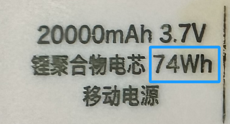 图为容量74Wh/20000mAh的充电宝可以携带上车