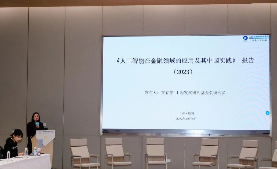 《人工智能在金融领域的应用及其中国实践》报告发布