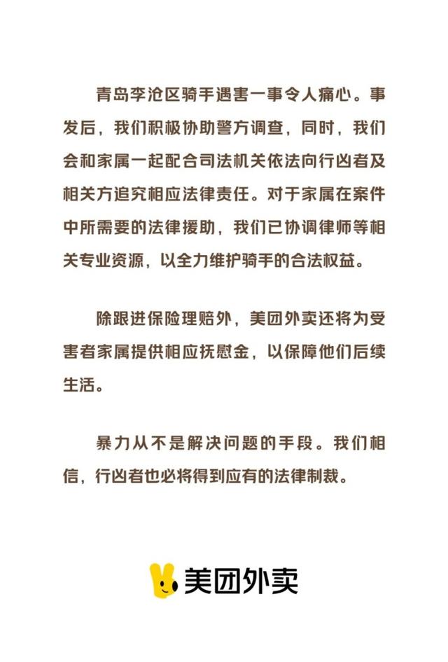 美团回应青岛骑手被害事件 将为其家属提供后续生活保障