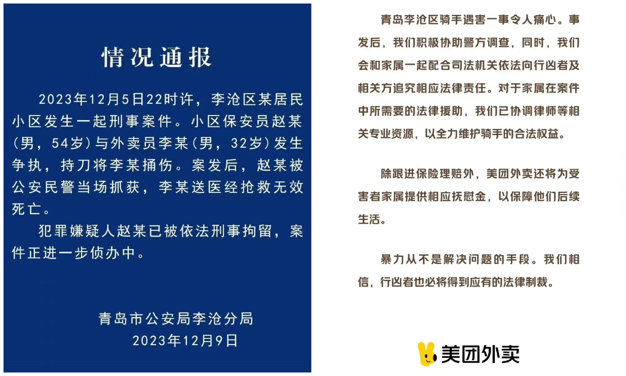 李沧公安微信公众号发布的情况通报（图左）及美团外卖回应。网络截图